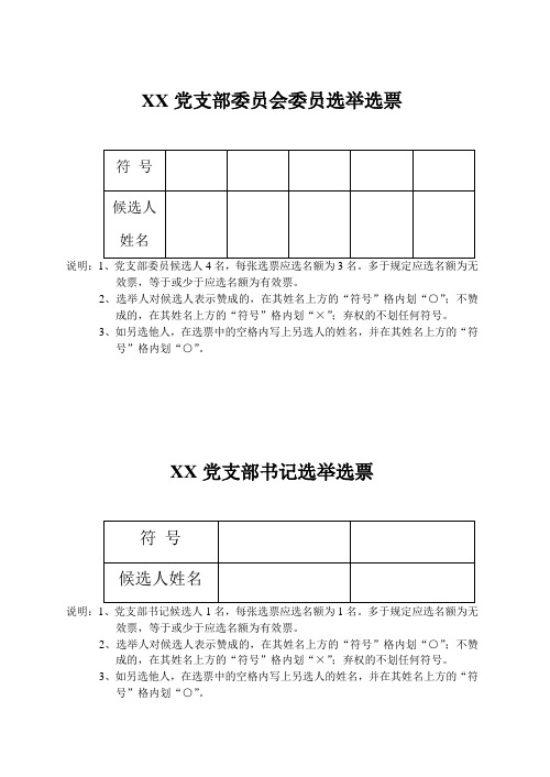 党支部选举票样