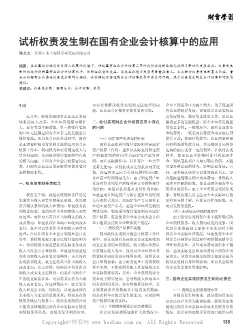 试析权责发生制在国有企业会计核算中的应用