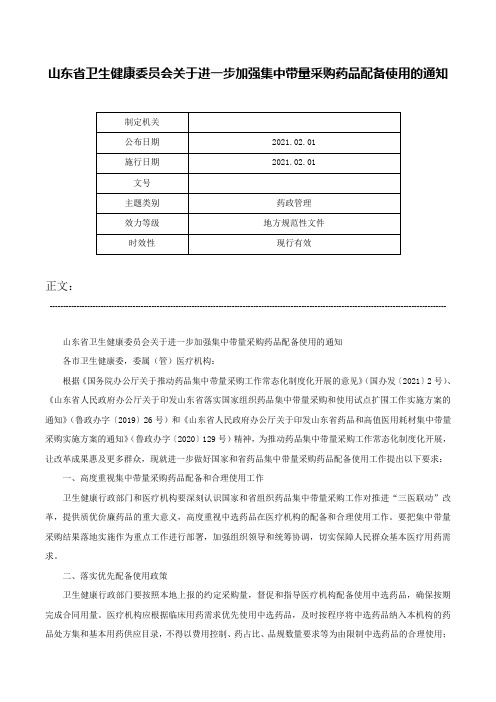 山东省卫生健康委员会关于进一步加强集中带量采购药品配备使用的通知-