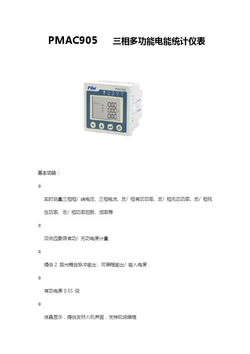 PMAC905   三相多功能电能统计仪表