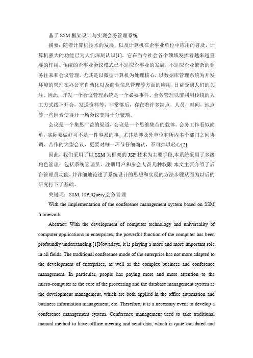 基于SSM框架设计与实现会务管理系统