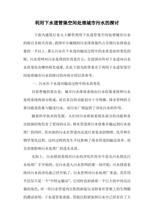 利用下水道管渠空间处理城市污水的探讨.doc