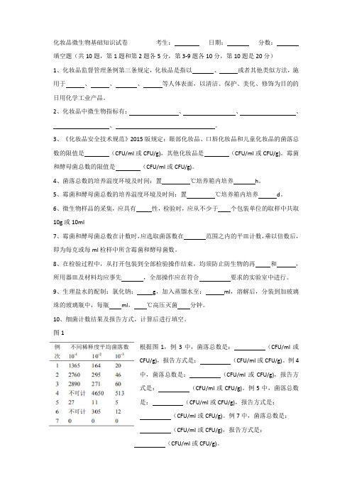 化妆品微生物基础知识试卷