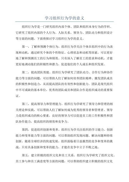 学习组织行为学的意义