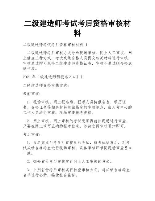 二级建造师考试考后资格审核材料