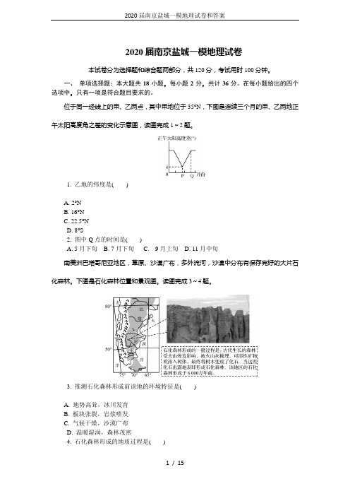 2020届南京盐城一模地理试卷和答案