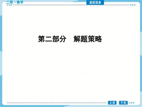 高考数学二轮复习:第1讲 选择题的十大解题妙招