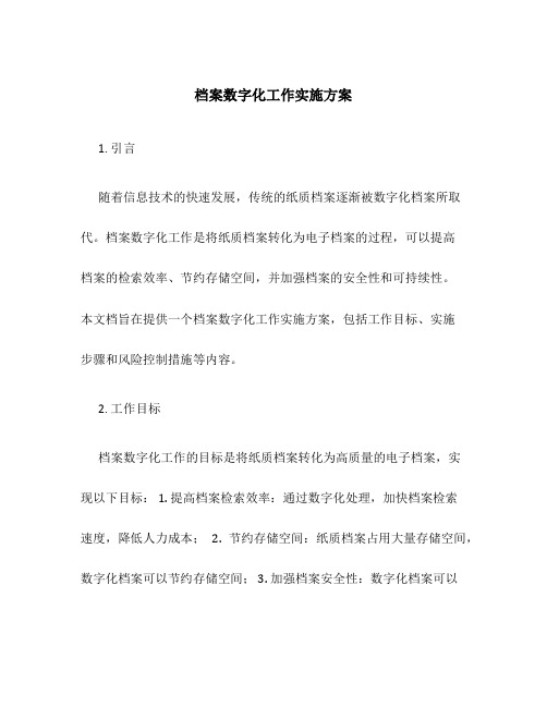 档案数字化工作实施方案