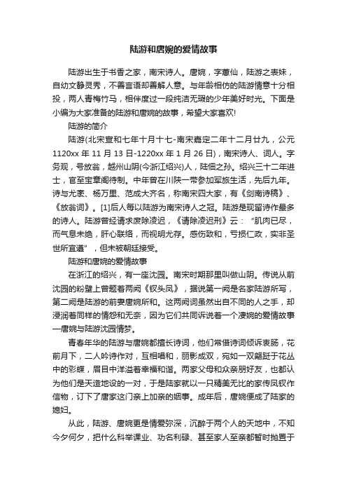 陆游和唐婉的爱情故事