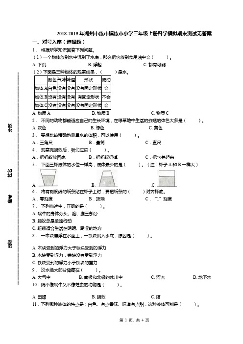 2018-2019年湖州市练市镇练市小学三年级上册科学模拟期末测试无答案