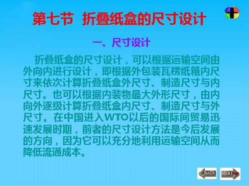 折叠纸盒的尺寸设计