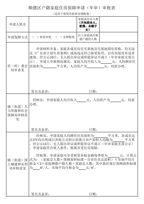 顺德区户籍家庭住房保障申请(年审)审批表 (1)