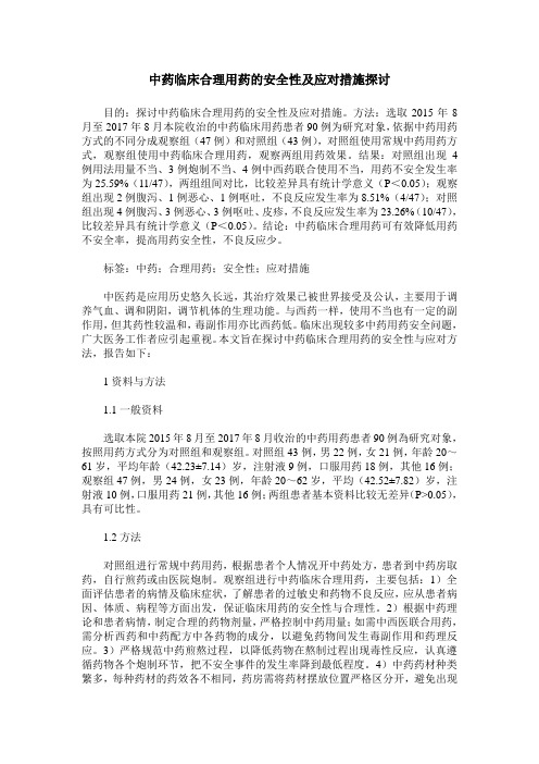 中药临床合理用药的安全性及应对措施探讨