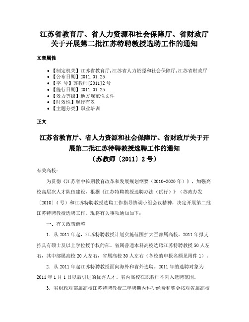 江苏省教育厅、省人力资源和社会保障厅、省财政厅关于开展第二批江苏特聘教授选聘工作的通知