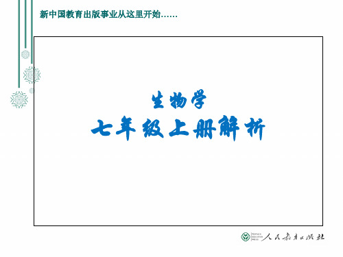 人教版初中生物七上教材解析PPT 课件