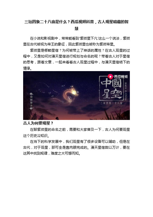 三垣四象二十八宿是什么？西瓜视频科普，古人观星暗藏的智慧