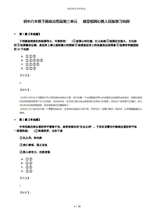 初中八年级下册政治思品第三单元   感受祖国心跳人民版复习巩固