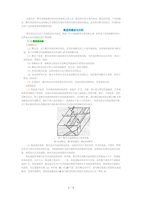 断层的确定与分析