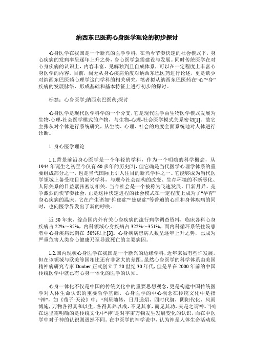 纳西东巴医药心身医学理论的初步探讨