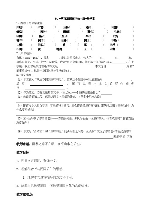 《从百草园到三味书屋》导学案  (精品)2022年部编版语文附答案