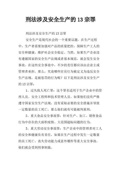 刑法涉及安全生产的13宗罪