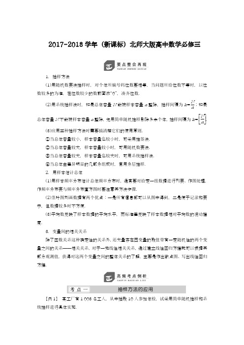 【新课标-精品卷】2018年最新北师大版高中数学必修三《统计》章末复习及考点解析