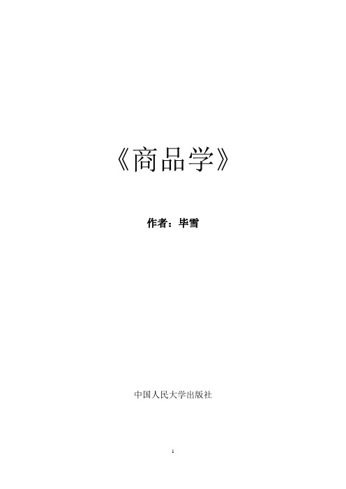 240138《商品学》课后习题答案[17页]