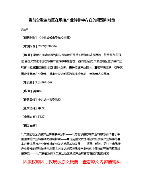 当前欠发达地区在承接产业转移中存在的问题和对策