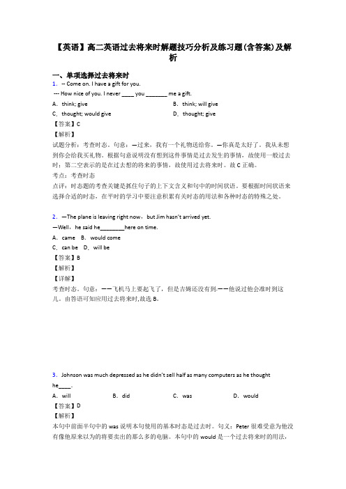 【英语】高二英语过去将来时解题技巧分析及练习题(含答案)及解析