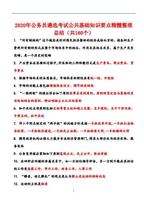 2020年公务员遴选考试公共基础知识要点精髓整理总结(共160个)