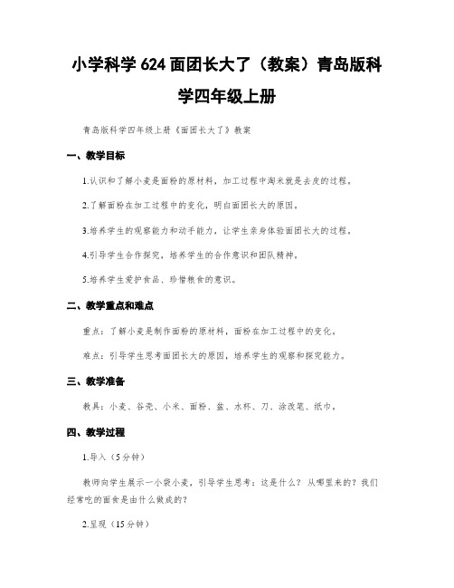 小学科学624面团长大了(教案)青岛版科学四年级上册