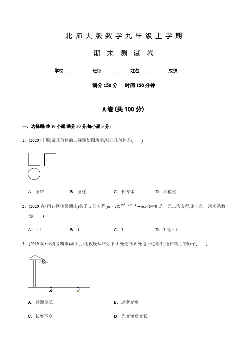 北师大版数学九年级上学期《期末考试题》含答案