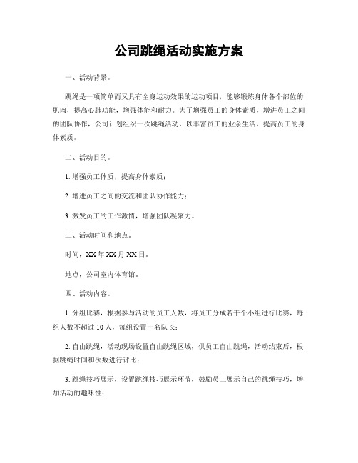 公司跳绳活动实施方案