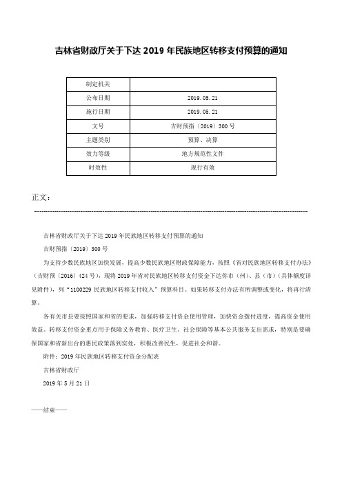 吉林省财政厅关于下达2019年民族地区转移支付预算的通知-吉财预指〔2019〕300号