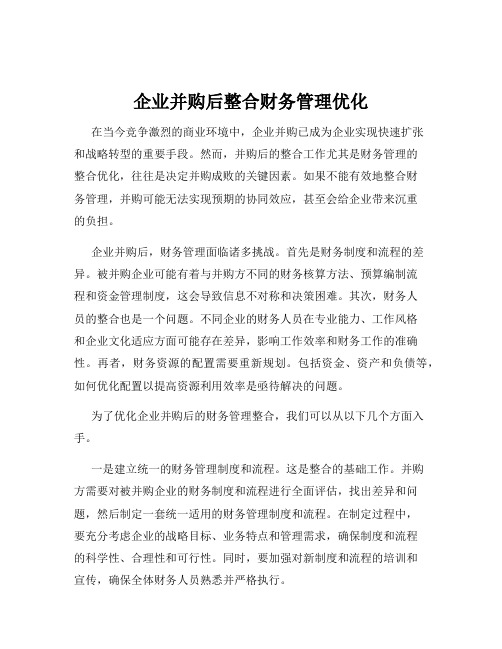 企业并购后整合财务管理优化