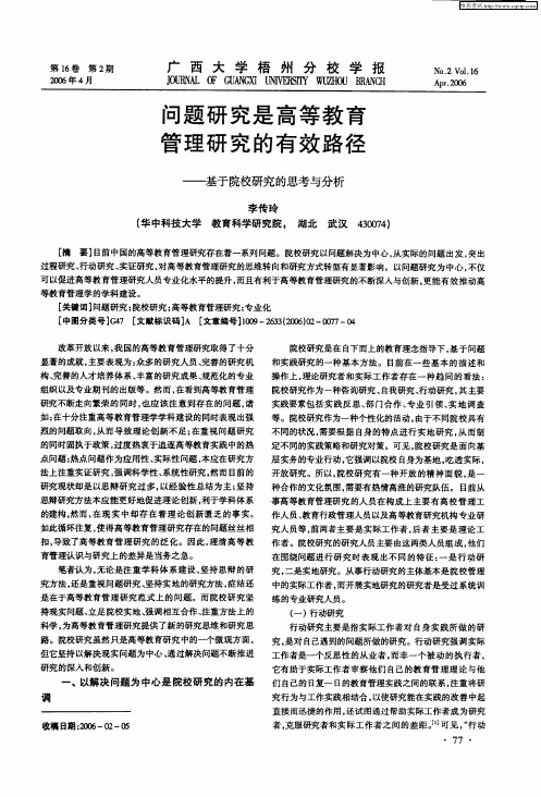 问题研究是高等教育管理研究的有效路径——基于院校研究的思考与分析