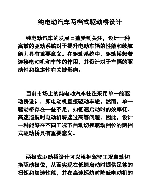 纯电动汽车两档式驱动桥设计