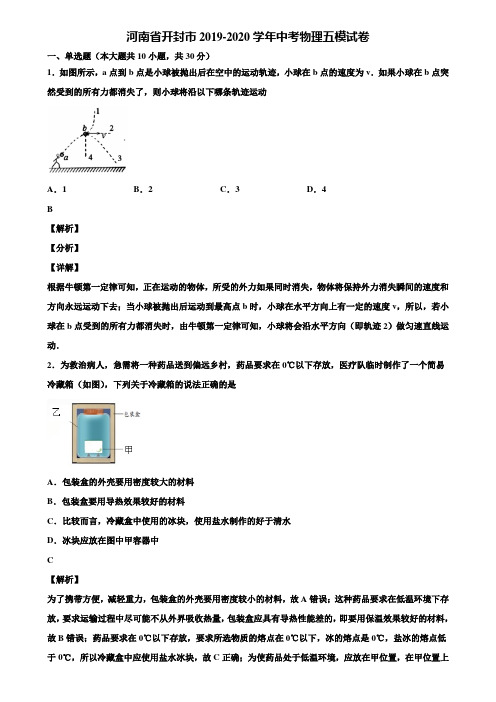 河南省开封市2019-2020学年中考物理五模试卷含解析