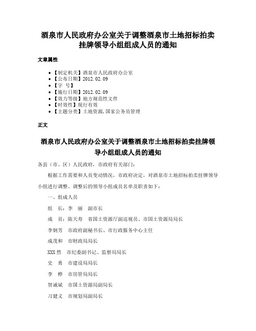 酒泉市人民政府办公室关于调整酒泉市土地招标拍卖挂牌领导小组组成人员的通知