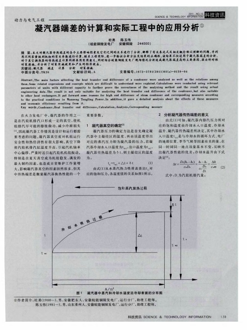 凝汽器端差的计算和实际工程中的应用分析