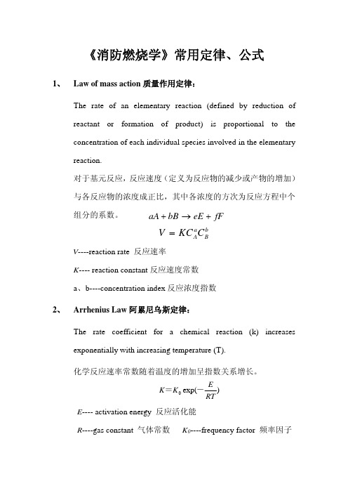 《消防燃烧学》常用公式、定律表[1]