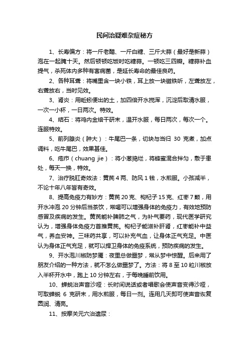 民间治疑难杂症秘方