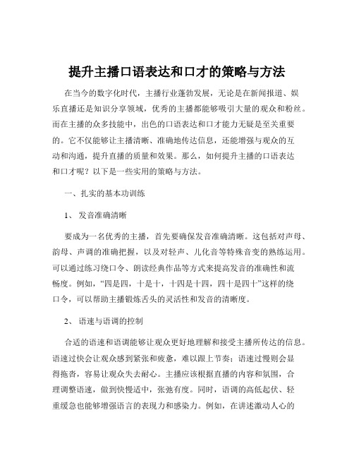 提升主播口语表达和口才的策略与方法