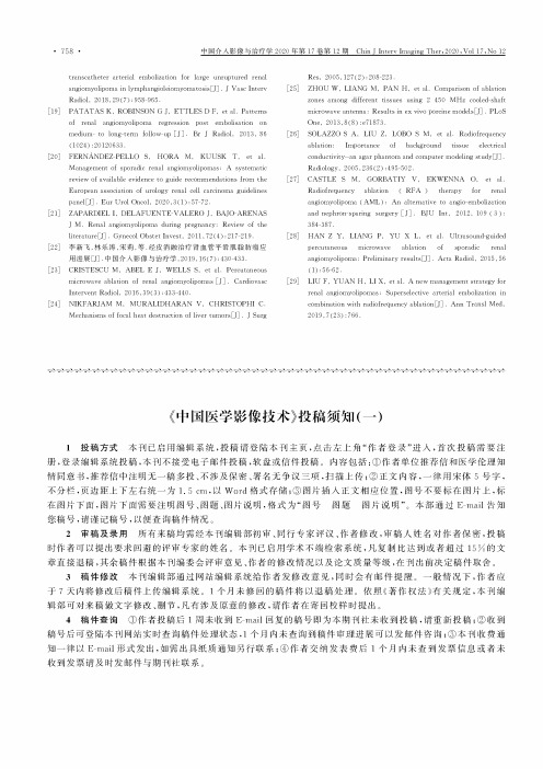 《中国医学影像技术》投稿须知(一)