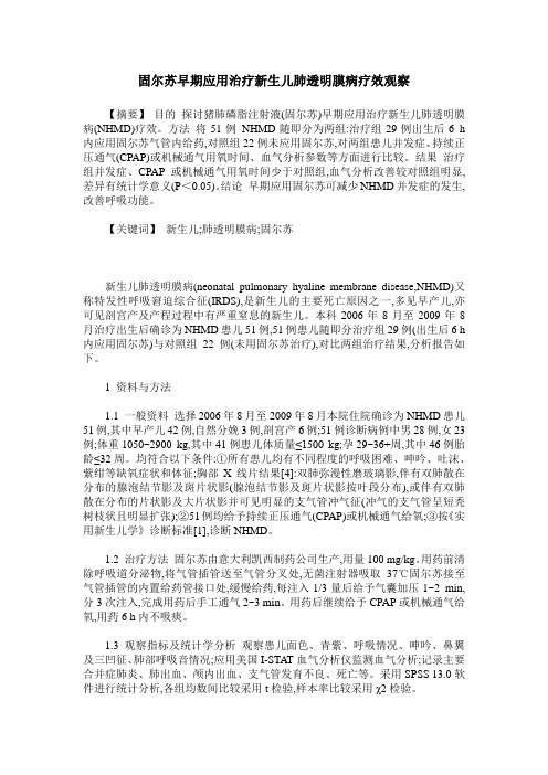 固尔苏早期应用治疗新生儿肺透明膜病疗效观察