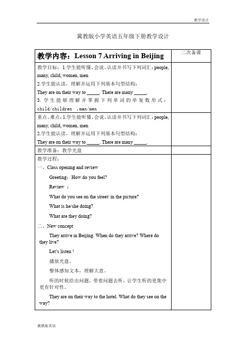 冀教版小学英语五年级下册教学设计-Lesson 7 Arriving in Beijing(教案)