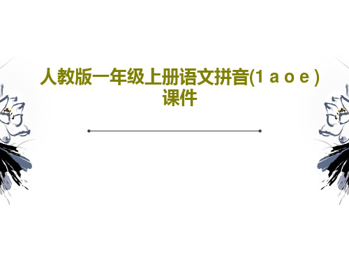 人教版一年级上册语文拼音(1 a o e )课件20页PPT