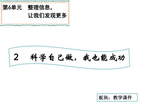 四年级科学上册6.2科学自己做,我也能成功课件1湘教版