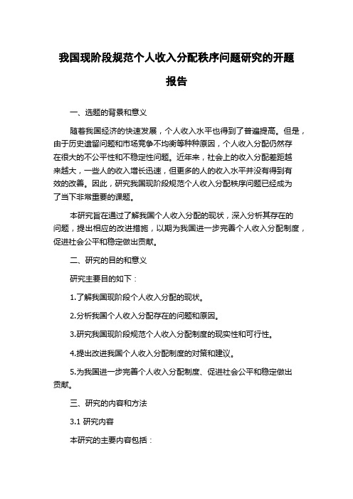 我国现阶段规范个人收入分配秩序问题研究的开题报告