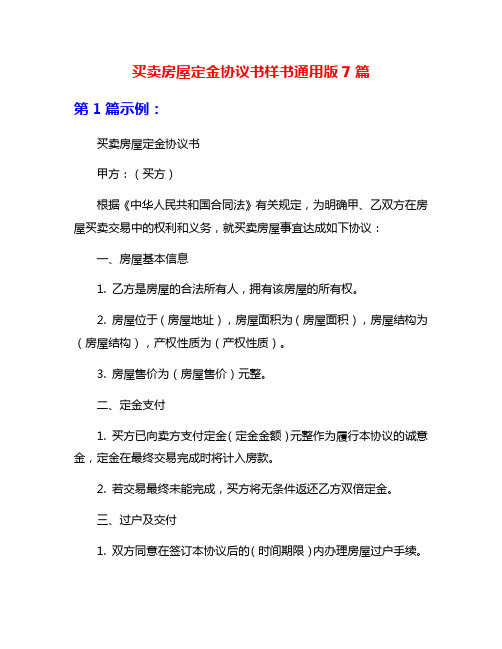 买卖房屋定金协议书样书通用版7篇